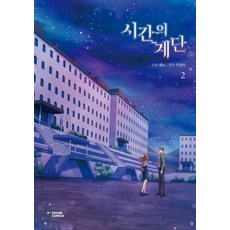 時間的階梯 2, 茶山漫畫(DASAN COMICS)