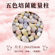 金金水族 五色能量培菌柱 生物培菌 硝化菌 陶瓷柱 生物柱, 1個, 500g