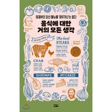 음식에 대한 거의 모든 생각 : 이제부터 당신 메뉴에 '아무거나'는 없다, 부키, 마틴 코언 저/안진이 역