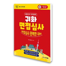 (신지원) 대한민국 국적취득 귀화 면접심사 (유튜브 강의 무료 제공), 상세 설명 참조