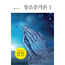 創造證據論 1：東方創造論 對 生命 物質 宇宙 人類, 廉基植, 韓國學術資訊