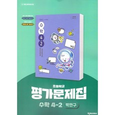 초등학교 수학 4-2 4학년 2학기 평가문제집 (천재 박만구) (26년)(22개정), 수학영역