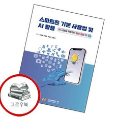 스마트폰 기본 사용법 및 AI 활용 스마트폰기본사용법및AI활용 추천도서, 없음