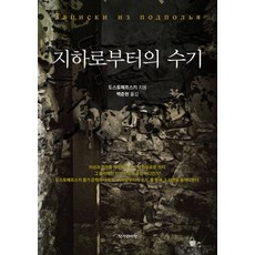 Jakgawabipyeong 地下室手記, 杜斯妥也夫斯基 著/白俊鉉 譯