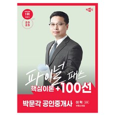 박문각 2025 공인중개사2차 이혁 파이널 부동산세법 시험