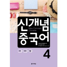Darakwon 新概念中國語 4