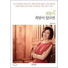 괜찮아 희망이 있다면, 호이테북스, 김경희 저