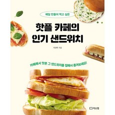 매일 만들어 먹고 싶은핫플 카페의 샌드위치:카페에서 맛본 그 샌드위치를 집에서 즐겨보세요!, 리스컴, 지선아 리스컴, 지선아