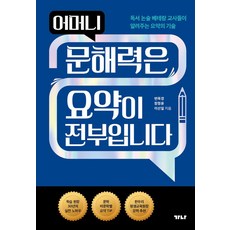 어머니 문해력은 요약이 전부입니다, 변옥경, 장정윤, 이선일, 가나출판사