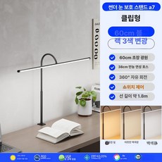 컴퓨터 모니터 조명 LED 책상등 사무실 눈보호 책상, 버튼 스위치, 클립형 60cm 삼색, 기본 색상
