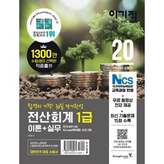 自私的電腦會計1級 理論+實務(2020)：免費提供所有課程影片 | 收錄最新15回歷屆試題, Youngjin.com