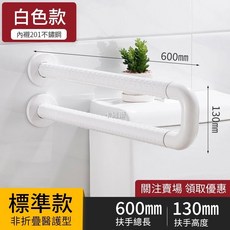 卡維爾安全扶手 U型不銹鋼上翻式浴室扶手 - 廁所/浴缸/小便斗無障礙扶手, 標準款60cm白色無腿, 1個