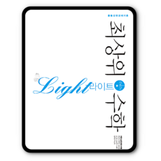 최상위수학 라이트 파랑 중2-2 중등 (2015개정 교육과정), 중등2학년