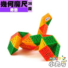 小丸號方塊屋【奇藝】幾何魔尺 益智玩具 翻轉 幾何圖形 空間概念, 1個, 36段