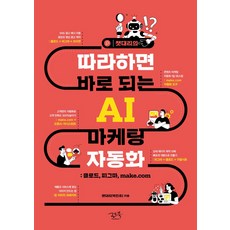챗대리의 따라하면 바로 되는 AI 마케팅 자동화:클로드 피그마 make.com, 로드북, 챗대리(박진주)