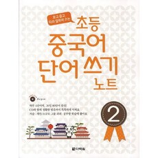 [다락원] 초등 중국어 단어쓰기 노트 2 [CD1장포함] : 보고 듣고 따라 말하며 쓰는 [따뜻한책방]