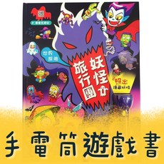 幾米兒童圖書 手電筒投影小百科：希臘神話-天神戰士 恐龍 動物 交通 幼福 手電筒書 遊戲書 找找看 幼兒 兒童百科 故事書 兒童教具, 世界探險：妖怪旅行團（LED照妖手電筒書