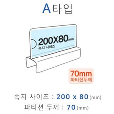 파티션꽂이 A타입 화면200x80mm 폭70mm, 단품, 상세페이지 참조
