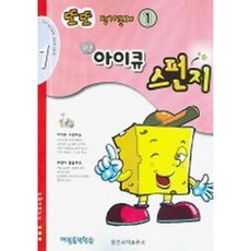 [일신서적출판사] 또또 평가문제 아이큐 스펀지 1 [따뜻한책방]