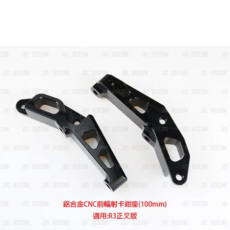 JZ BIKES 傑能商行 YAMAHA 卡鉗座, R3正叉 前輻射卡鉗座 規格:鎖點100MM 對應298MM碟盤, 1個