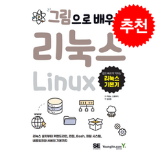 그림으로 배우는 리눅스 + 쁘띠수첩 증정, 영진닷컴, 카와노 고토부키