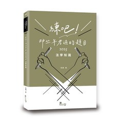 讀享 書本熊 2025 練吧！那些年考過的題目：法學知識 9789574644964