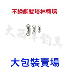 不銹鋼雙培林轉環 大包裝, 1個, 5號