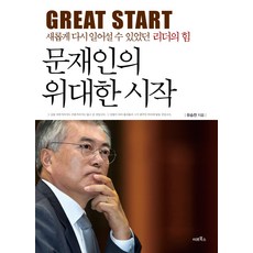 文在寅的偉大開始：得以重新再起的領導者之力, Mirbooks Company(Mirbooks), 柳承燦 著