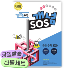 2025년 이유있는 수학 개념SOS 중등 수학 3 (상) [[+당일발송]], 수학영역, 중등3학년