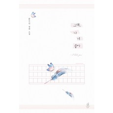 그래 나 너 좋아:문수진 장편 소설, 봄미디어, 문수진