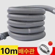 드럼 배수 세탁기 삼성 호스 배관 호환 엘지 배수구 호수 배수관 연결 교체 주름관 자바라, 1개, 10m 두꺼운