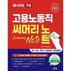 2023 나두공 9급 공무원 고용노동직 써머리, 시스컴