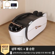 미용실 샴푸 상품 휴식 마사지 편안함 안마 전동 헤어관리 의자 샴푸대 제품 베드 릴랙스, 8.마사지베드+물순환