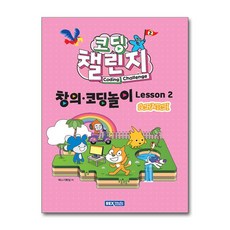 코딩 챌린지 창의코딩놀이 Lesson 2: 스크래치, 렉스기획팀(저), 렉스미디어, 렉스기획팀 저