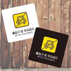 이유짱 출입구앞주차금지2 부착형 사각 소형안내판 13x13cm 출입구앞주차금지스티커, 블랙