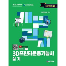 개념탑재 3D프린터운용기능사 실기 [피앤피북]