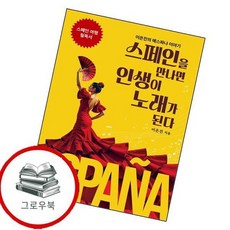 스페인을 만나면 인생이 노래가 된다 스페인을만나면인생이노래가된다 추천도서, 없음
