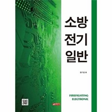 소방전기일반, 황기환, 21세기사