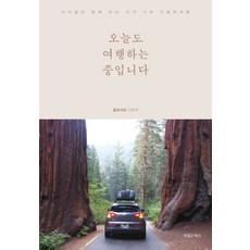 오늘도 여행하는 중입니다:아이들과 함께 하는 미국 서부 자동차 여행, 와일드북스, 진명주 저