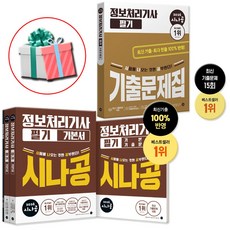 2026 시나공 정보처리기사 필기 기본서+정처기 필기 기출 문제집 세트 영진닷컴