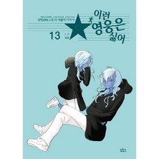 Gilchatgi 我討厭這種英雄 13, <三寸> 文,圖