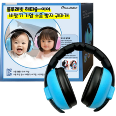 룰루레빗 해피쓩이어 영유아 비행기 기압 소음 방지 귀마개