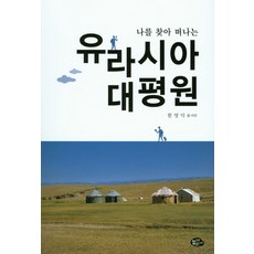 나를 찾아 떠나는유라시아 대평원, 늘푸른소나무