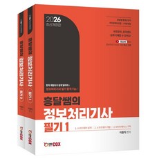 2026 흥달쌤의 정보처리기사 필기, 에듀콕스