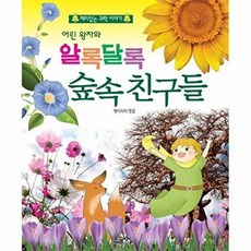 어린 왕자와 알록달록 숲속 친구들, 홈북(HOMEBOOK), 9788977883987, 없음