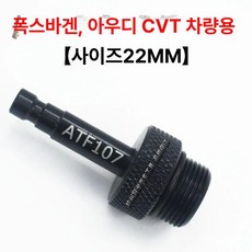 미션오일 키트 아답터 기어박스 도구 교환 세트 엔진, 1개, 107번 아우디 CVT