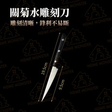 關菊水雕刻刀 - 日本神奇雕工不鏽鋼料理/水果雕花刀, 小號：全長19.5cm