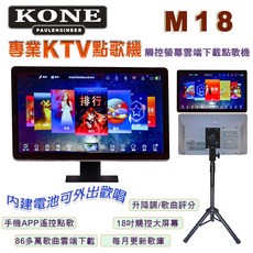 KONE KTV點歌機 18吋觸控螢幕 內建電池 室內戶外適用, M18