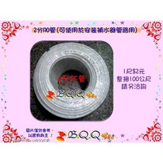 B.Q.Q 2分RO管 PE管 補水器水管, 1個, 1整捆(100米)