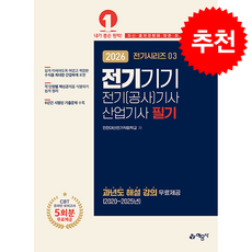 2026 전기(공사)기사산업기사 필기 3 전기기기 + 쁘띠수첩 증정, 예문사, 인천대산전기직업학교